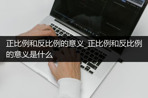 正比例和反比例的意义_正比例和反比例的意义是什么